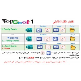 اختبار الفترة الأولى منهج Top Goal 1 الصف الرابع الابتدائي الفصل الدراسي الأول -الاختبار الوحدة الأولى او وحدة welcome  + Family Events  او Family Events + Chores  مع المراجعة